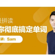 sam自然拼讀44節課下載 sam老師超級自然拼讀課件視頻